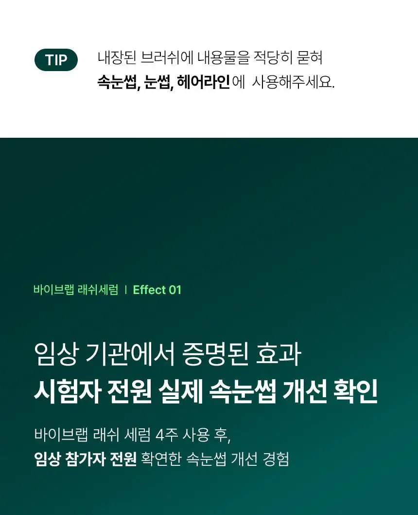 바이브랩 리바이브 테라피 헤어 브로우 래쉬 세럼 (헤어라인 겸용) 상세페이지 10