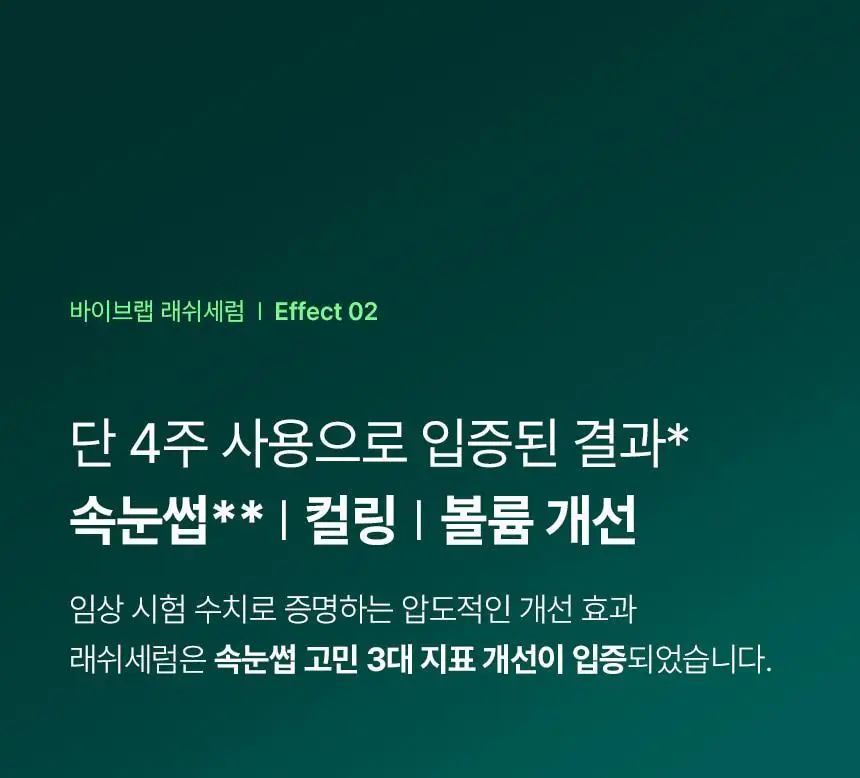 바이브랩 리바이브 테라피 헤어 브로우 래쉬 세럼 (헤어라인 겸용) 상세페이지 13