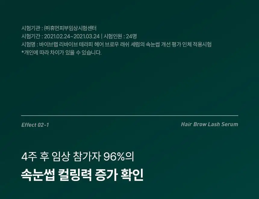 바이브랩 리바이브 테라피 헤어 브로우 래쉬 세럼 (헤어라인 겸용) 상세페이지 15