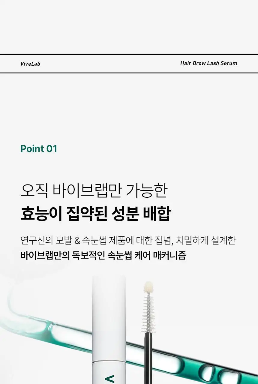 바이브랩 리바이브 테라피 헤어 브로우 래쉬 세럼 (헤어라인 겸용) 상세페이지 22