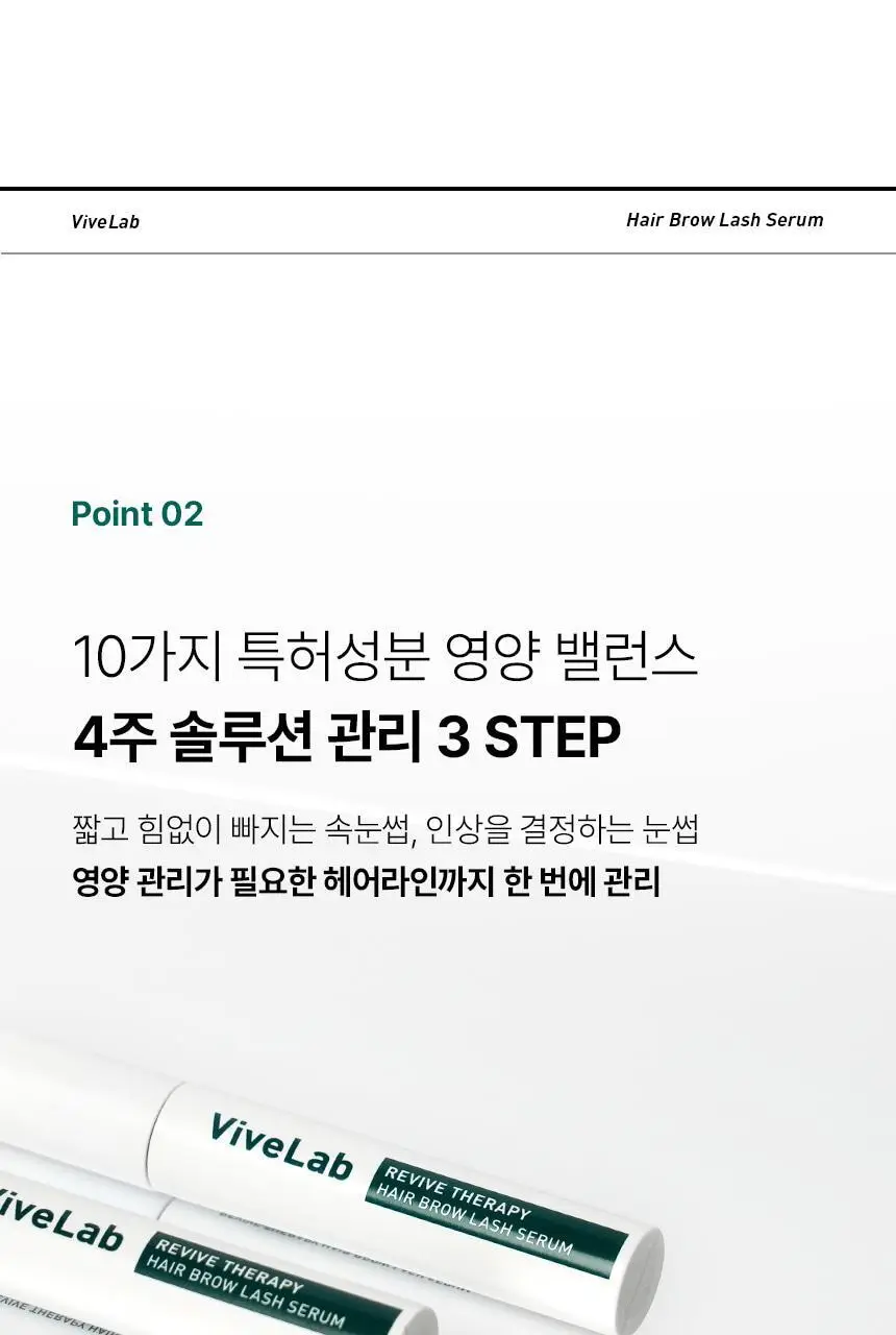 바이브랩 리바이브 테라피 헤어 브로우 래쉬 세럼 (헤어라인 겸용) 상세페이지 27
