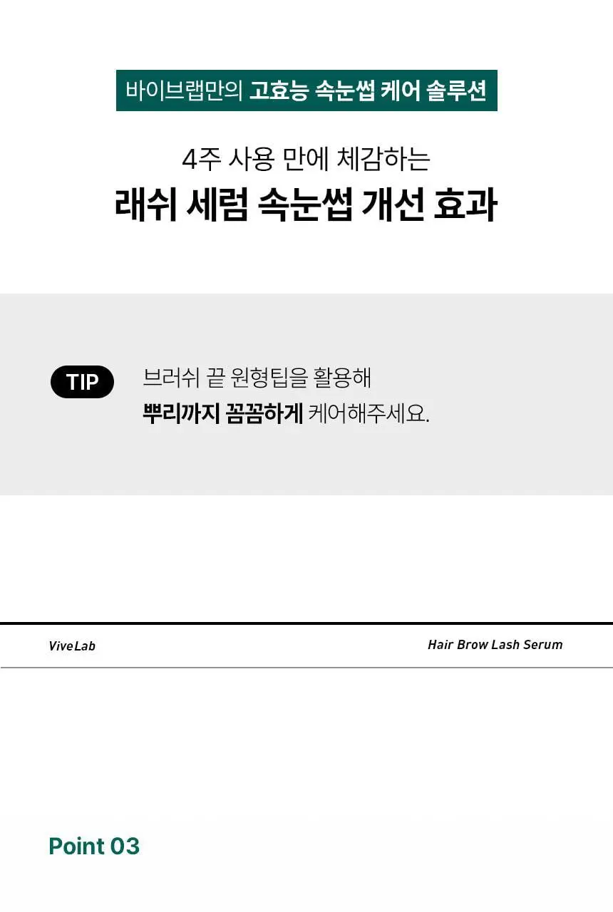 바이브랩 리바이브 테라피 헤어 브로우 래쉬 세럼 (헤어라인 겸용) 상세페이지 30