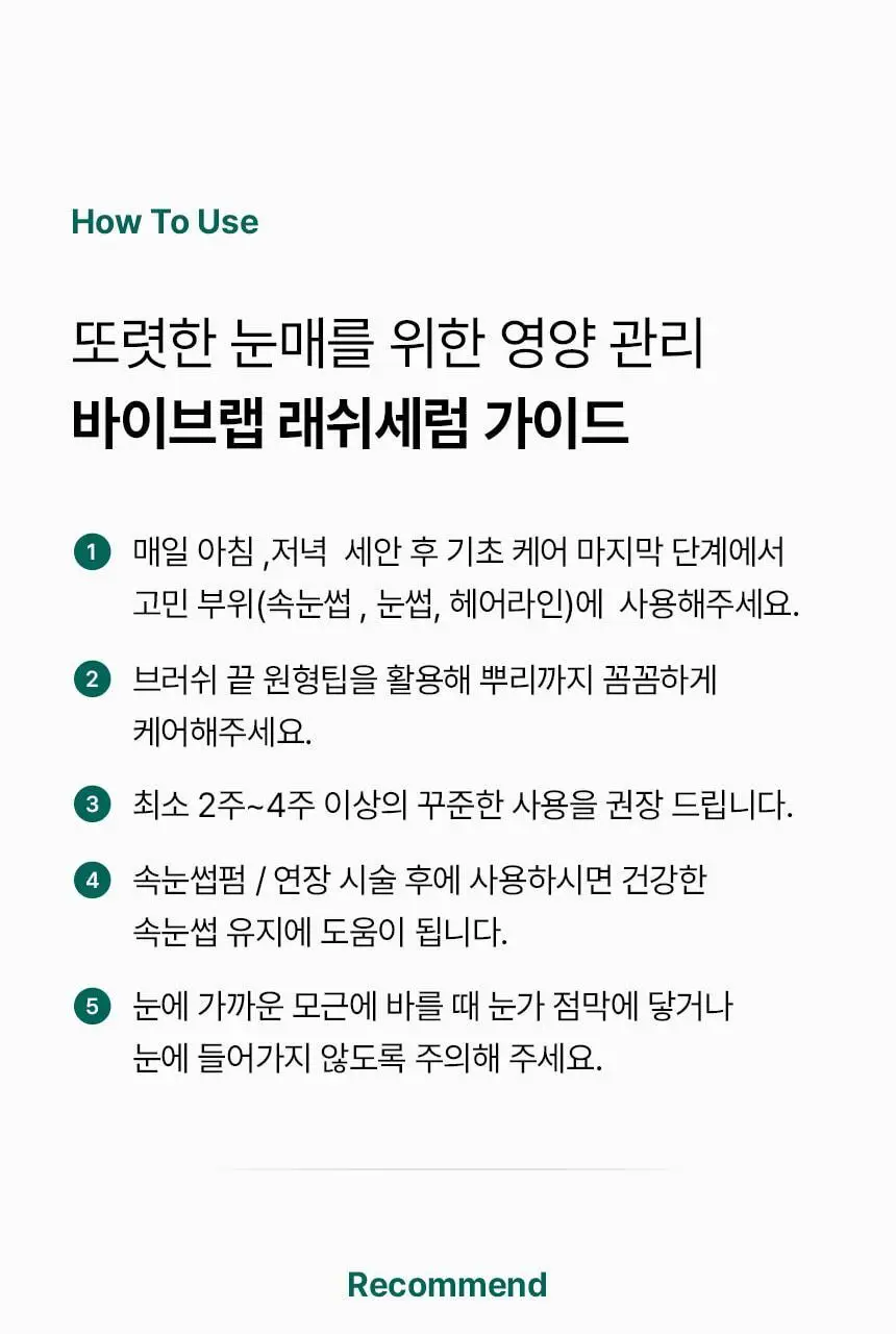 바이브랩 리바이브 테라피 헤어 브로우 래쉬 세럼 (헤어라인 겸용) 상세페이지 39