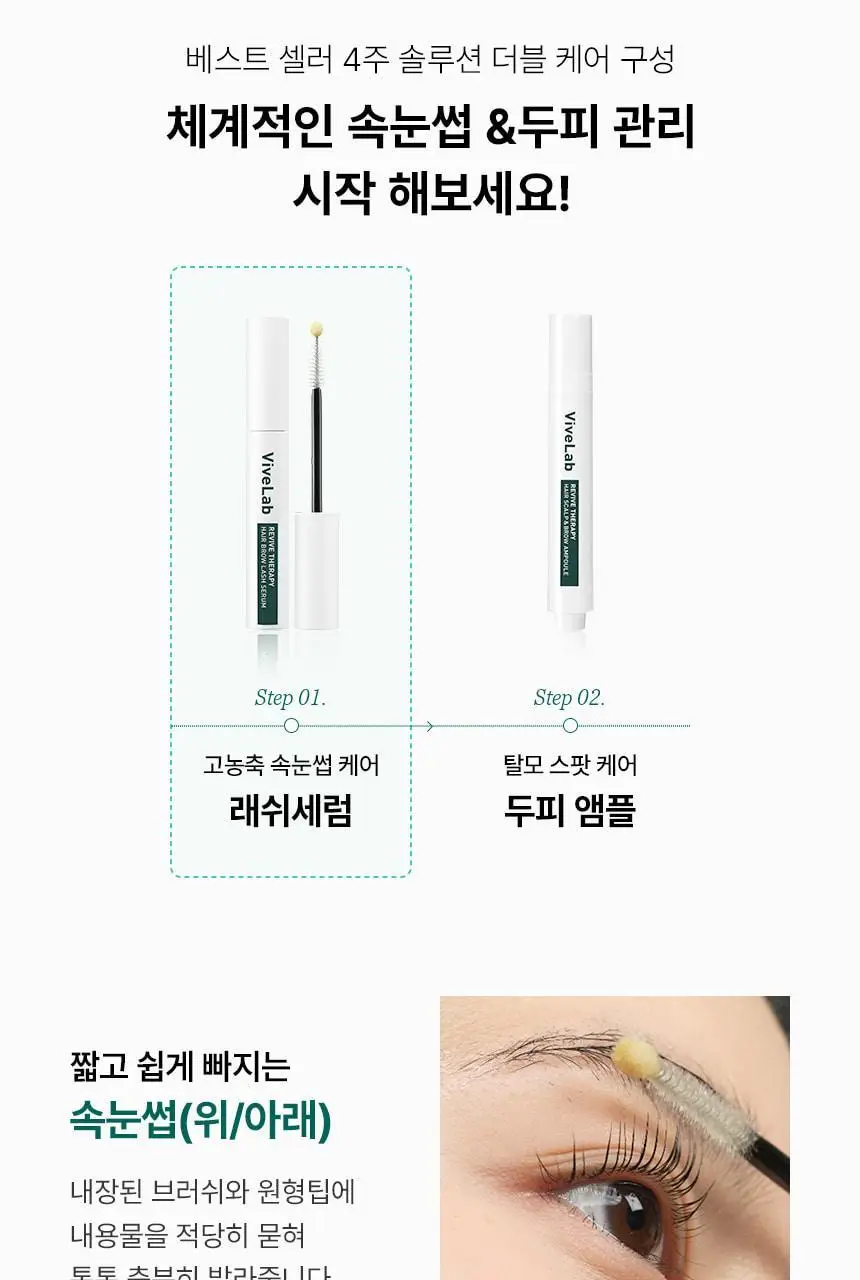 바이브랩 리바이브 테라피 헤어 브로우 래쉬 세럼 (헤어라인 겸용) 상세페이지 40