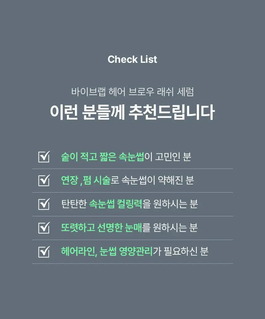 바이브랩 리바이브 테라피 헤어 브로우 래쉬 세럼 (헤어라인 겸용) 상세페이지 42