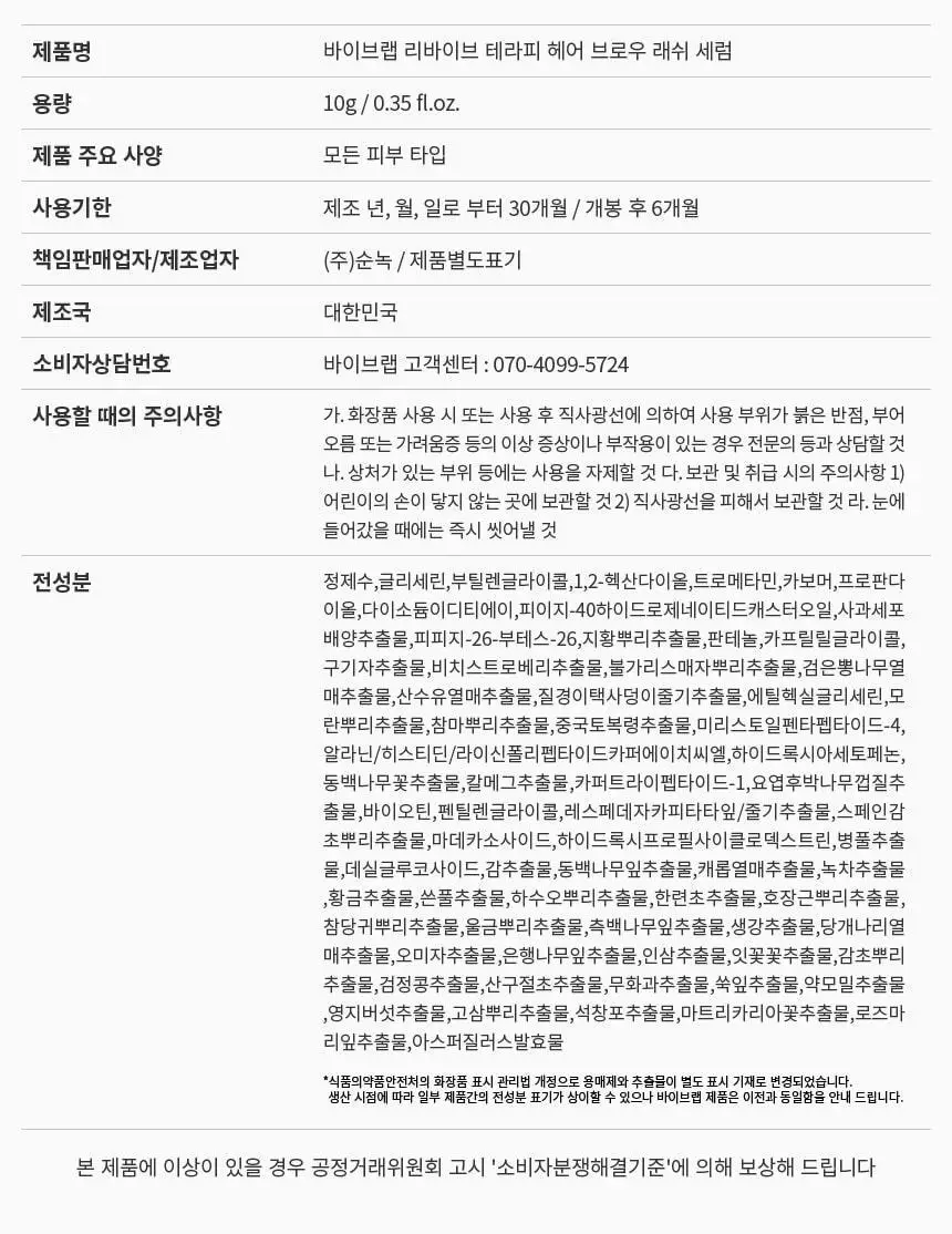 바이브랩 리바이브 테라피 헤어 브로우 래쉬 세럼 (헤어라인 겸용) 상세페이지 47
