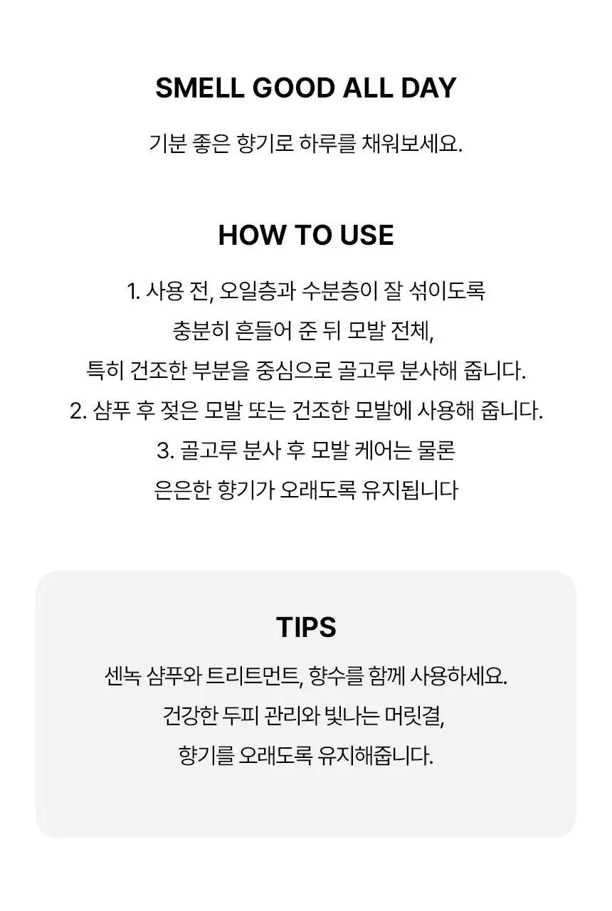 센녹 헤어 퍼퓸 미스트 60ml 2종(기획/단품) 상세페이지 22