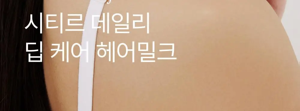시티르 데일리 딥 케어 헤어 밀크 100ml 상세페이지 4