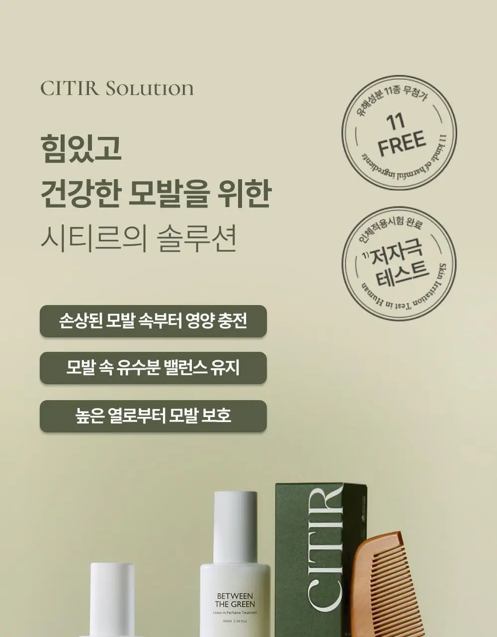 시티르 데일리 딥 케어 헤어 밀크 100ml 상세페이지 11