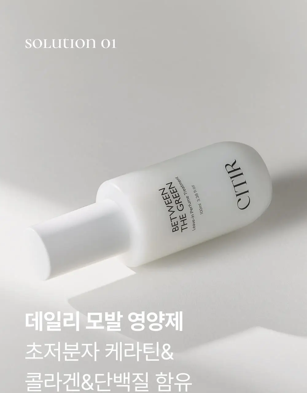 시티르 데일리 딥 케어 헤어 밀크 100ml 상세페이지 16