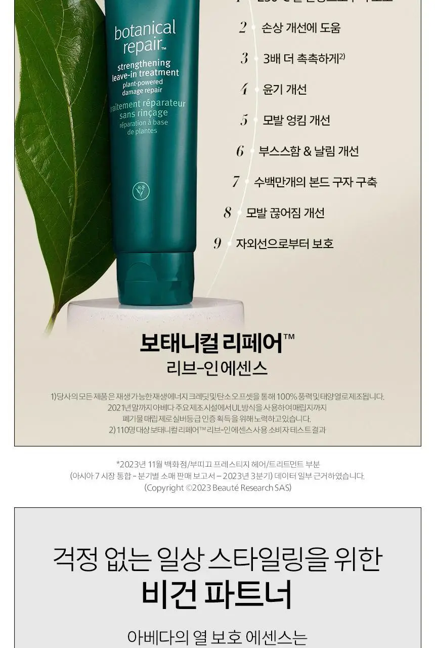 아베다 보태니컬 리페어 스트렝쓰닝 리브-인 트리트먼트 100ml 상세페이지 4