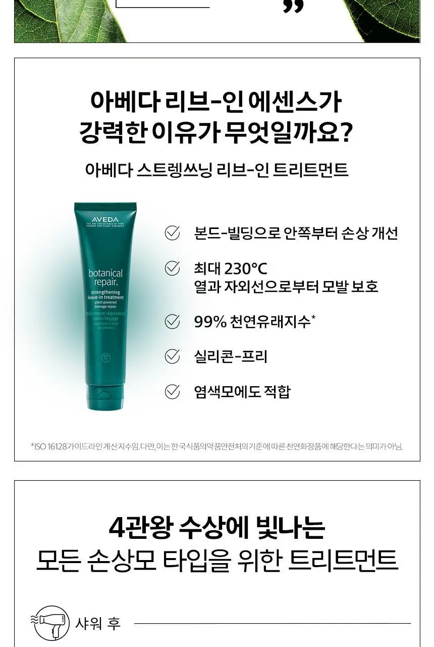 아베다 보태니컬 리페어 스트렝쓰닝 리브-인 트리트먼트 100ml 상세페이지 7