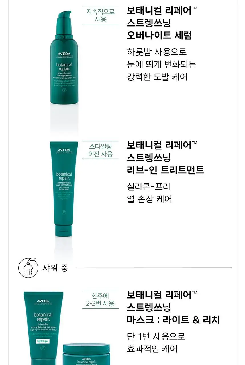 아베다 보태니컬 리페어 스트렝쓰닝 리브-인 트리트먼트 100ml 상세페이지 8