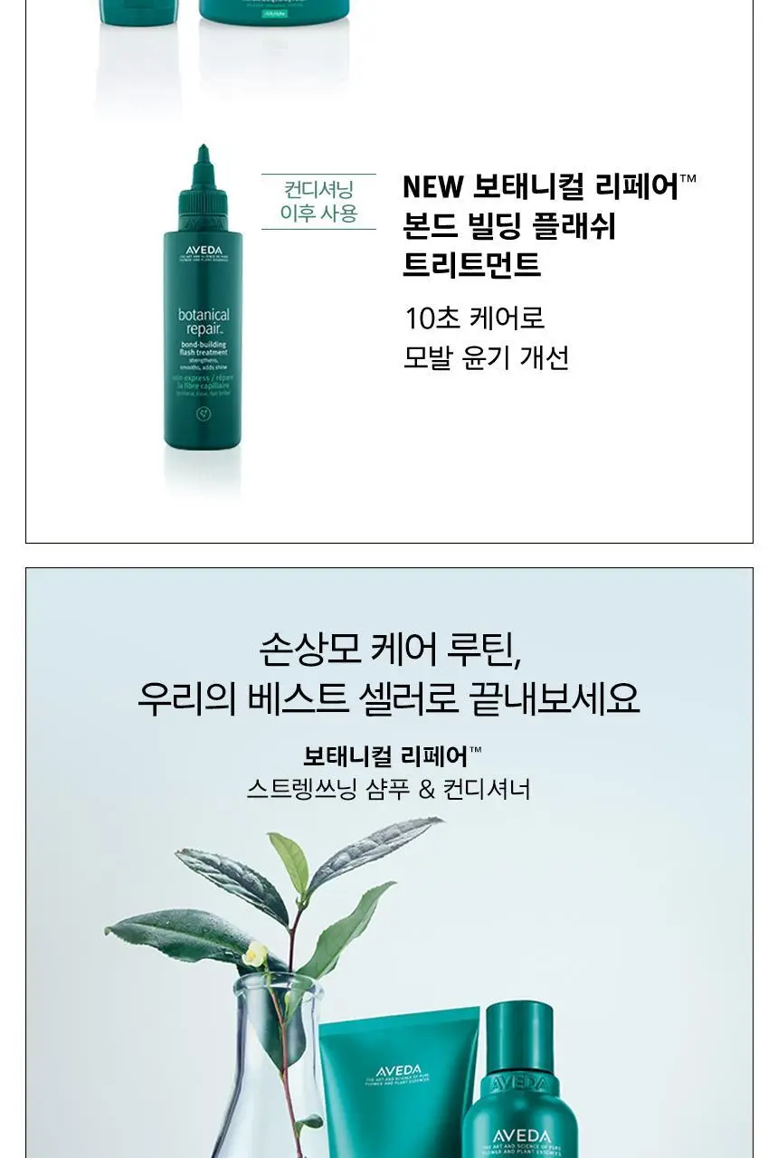 아베다 보태니컬 리페어 스트렝쓰닝 리브-인 트리트먼트 100ml 상세페이지 9