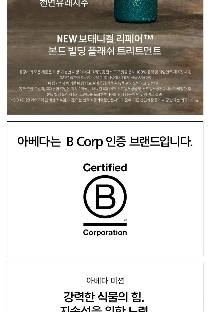 아베다 보태니컬 리페어 스트렝쓰닝 리브-인 트리트먼트 100ml 상세페이지 11