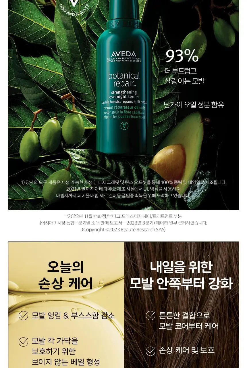 아베다 보태니컬 리페어 스트렝쓰닝 오버나이트 세럼 100ml 상세페이지 4