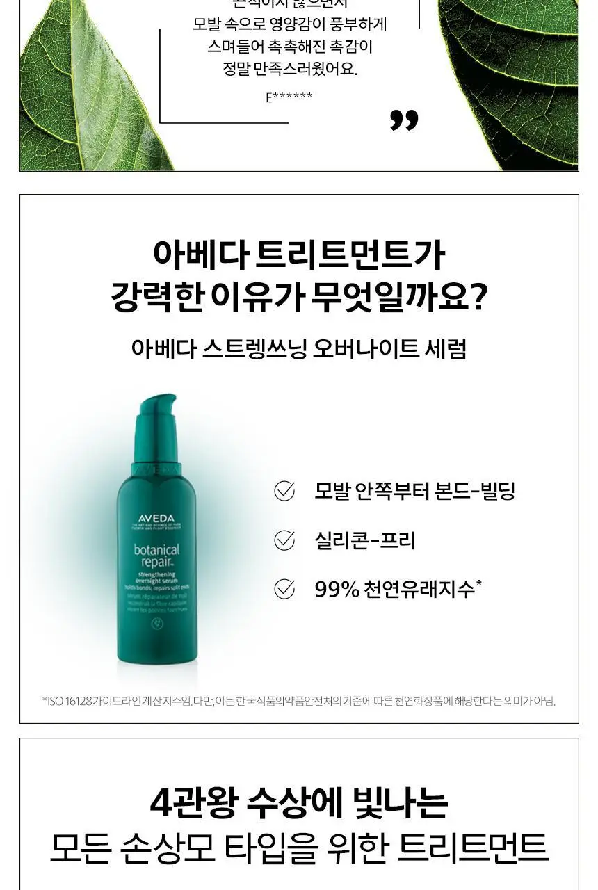 아베다 보태니컬 리페어 스트렝쓰닝 오버나이트 세럼 100ml 상세페이지 7