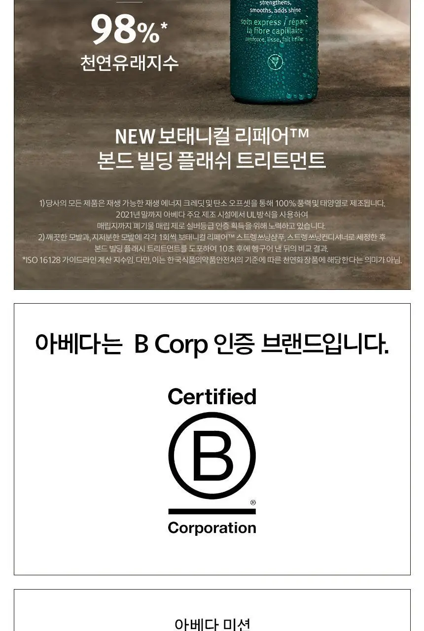 아베다 보태니컬 리페어 스트렝쓰닝 오버나이트 세럼 100ml 상세페이지 11