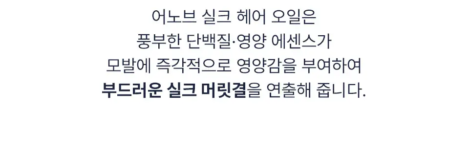 어노브 실크 헤어 오일 에센스 70ml 더블 기획 (텐더블룸/웜페탈) 상세페이지 15