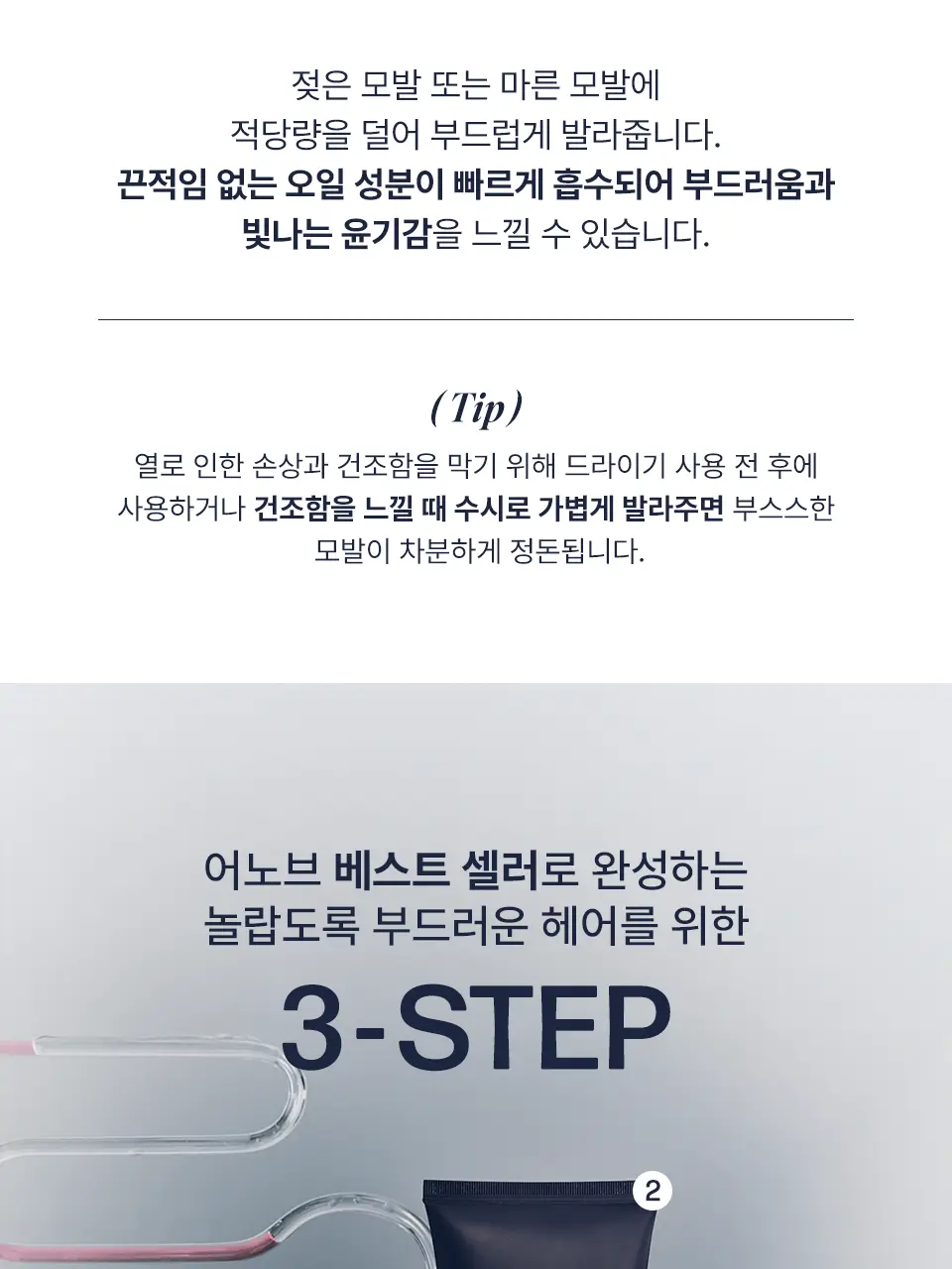 어노브 실크 헤어 오일 에센스 70ml 더블 기획 (텐더블룸/웜페탈) 상세페이지 34