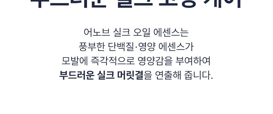 어노브 실크 헤어 오일 에센스 70ml (텐더블룸/웜페탈) 상세페이지 12
