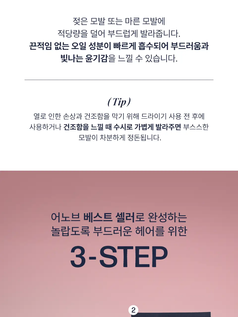 어노브 실크 헤어 오일 에센스 70ml (텐더블룸/웜페탈) 상세페이지 28