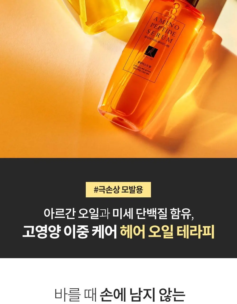 엘라스틴 아미노펩타이드 헤어 세럼 블랑머스크 150ml (극손상) 상세페이지 2