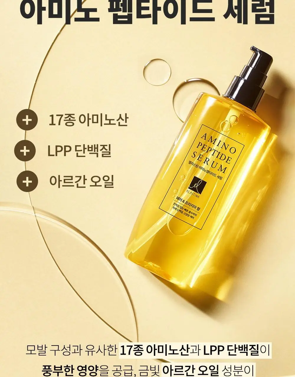 엘라스틴 아미노펩타이드 헤어 세럼 페어프리지아 150ml(극손상) 상세페이지 6