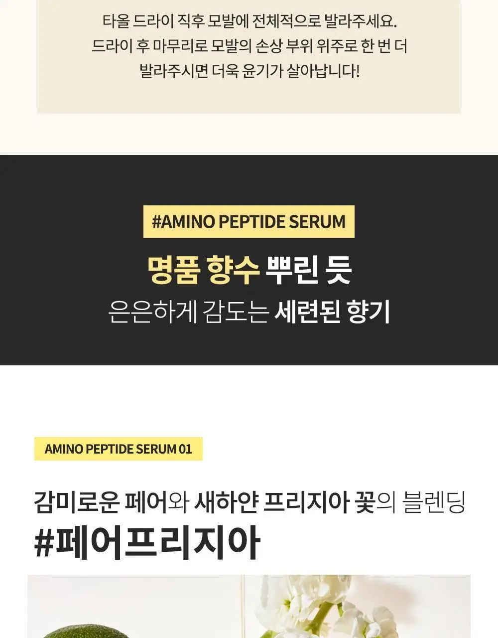 엘라스틴 아미노펩타이드 헤어 세럼 페어프리지아 150ml(극손상) 상세페이지 12