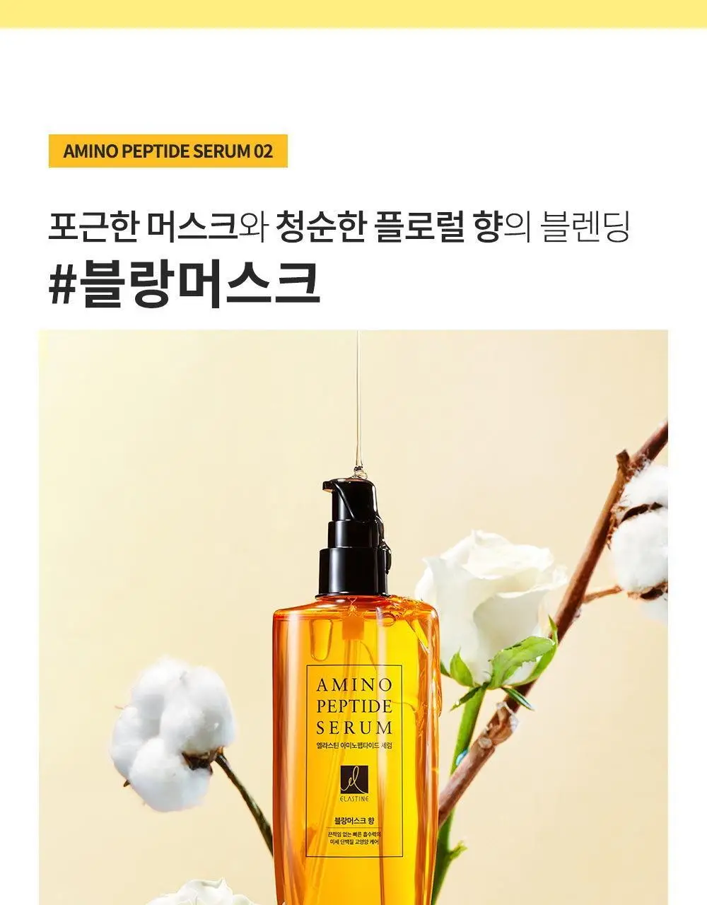 엘라스틴 아미노펩타이드 헤어 세럼 150ml 2종 택 1 (페어프리지아/블랑쉬머스크) 상세페이지 14