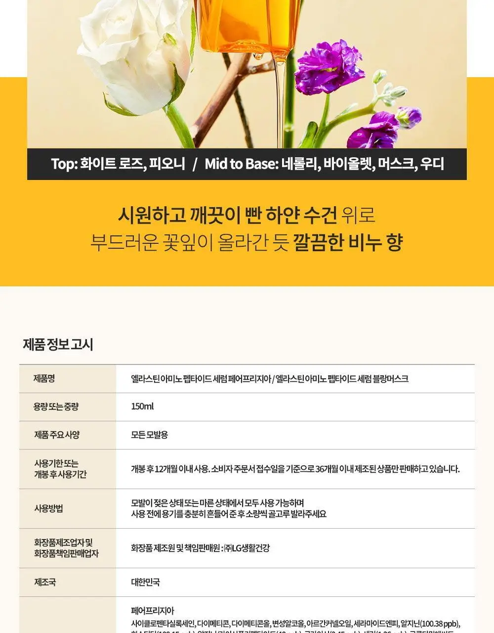엘라스틴 아미노펩타이드 헤어 세럼 150ml 2종 택 1 (페어프리지아/블랑쉬머스크) 상세페이지 15