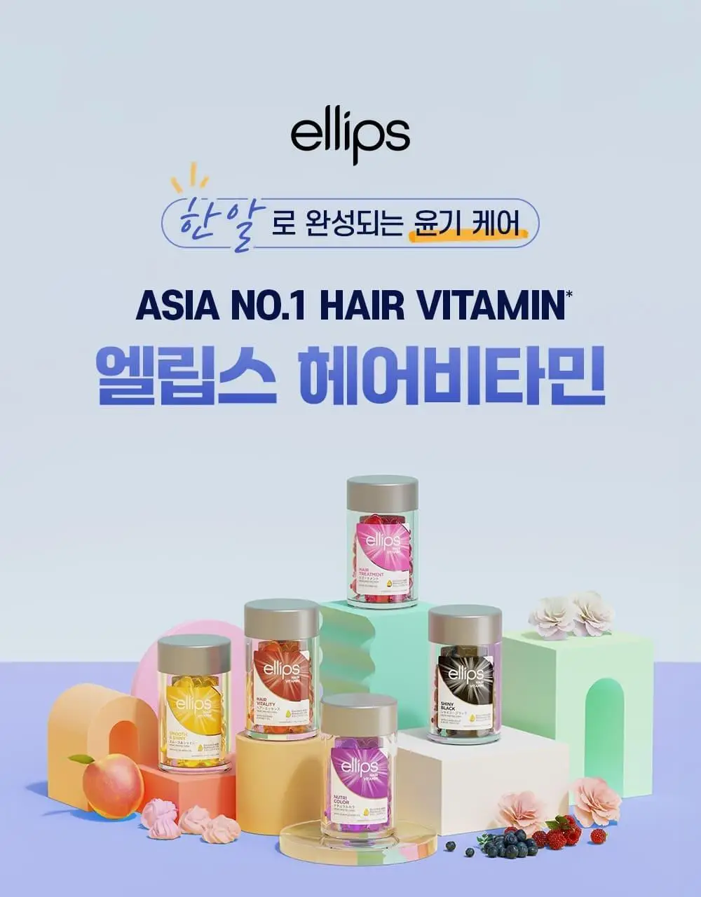 엘립스 캡슐헤어에센스 1g*50개입 5종 1택 상세페이지 3