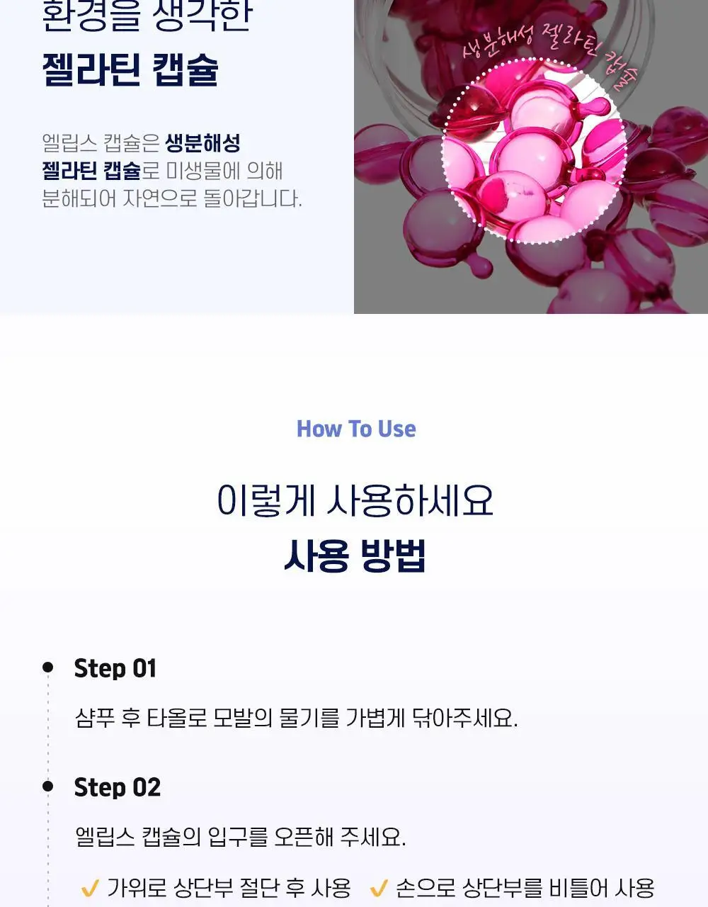 엘립스 캡슐헤어에센스 1g*50개입 5종 1택 상세페이지 19