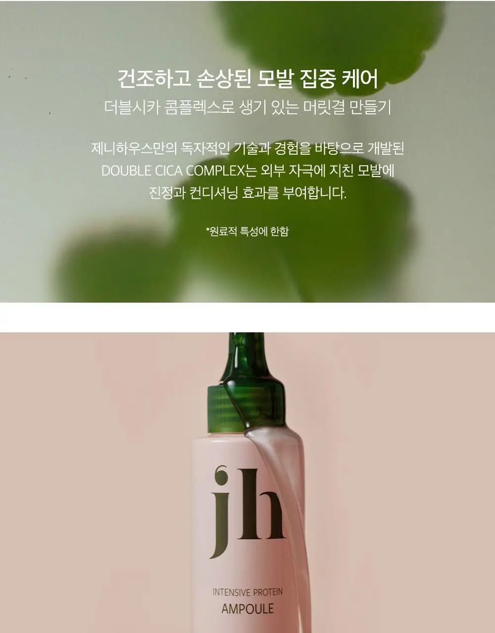 제니하우스 인텐시브 프로틴 앰플 100ml 상세페이지 4