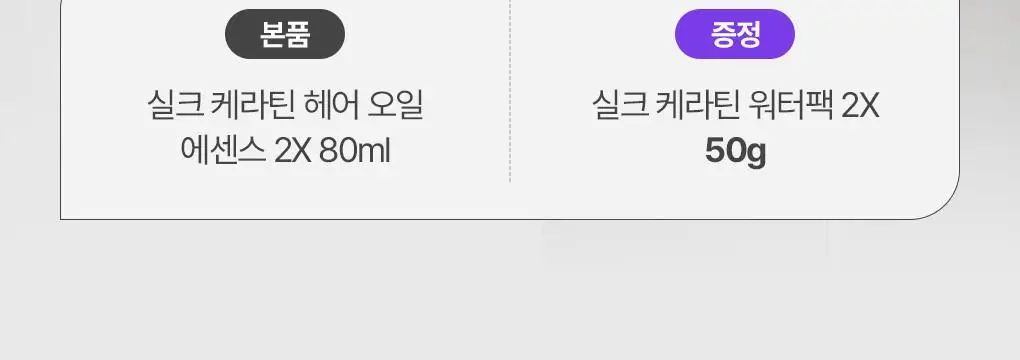 제이숲 실크 케라틴 헤어 오일 에센스 2X 80ml 단독 기획(+워터팩 50g) 상세페이지 2