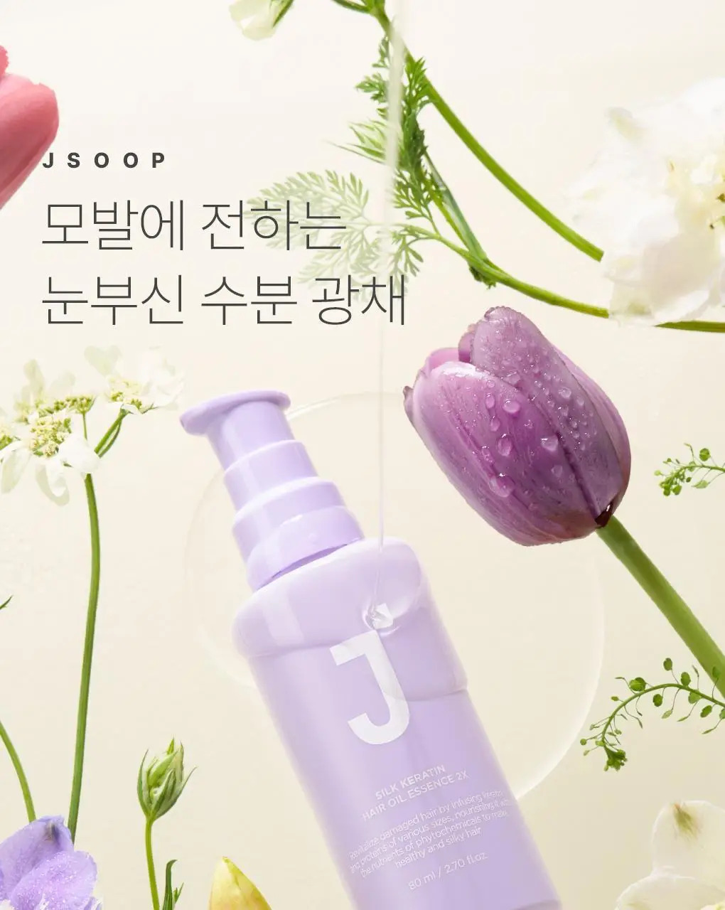제이숲 실크 케라틴 헤어 오일 에센스 2X 80ml 단독 기획(+워터팩 50g) 상세페이지 3