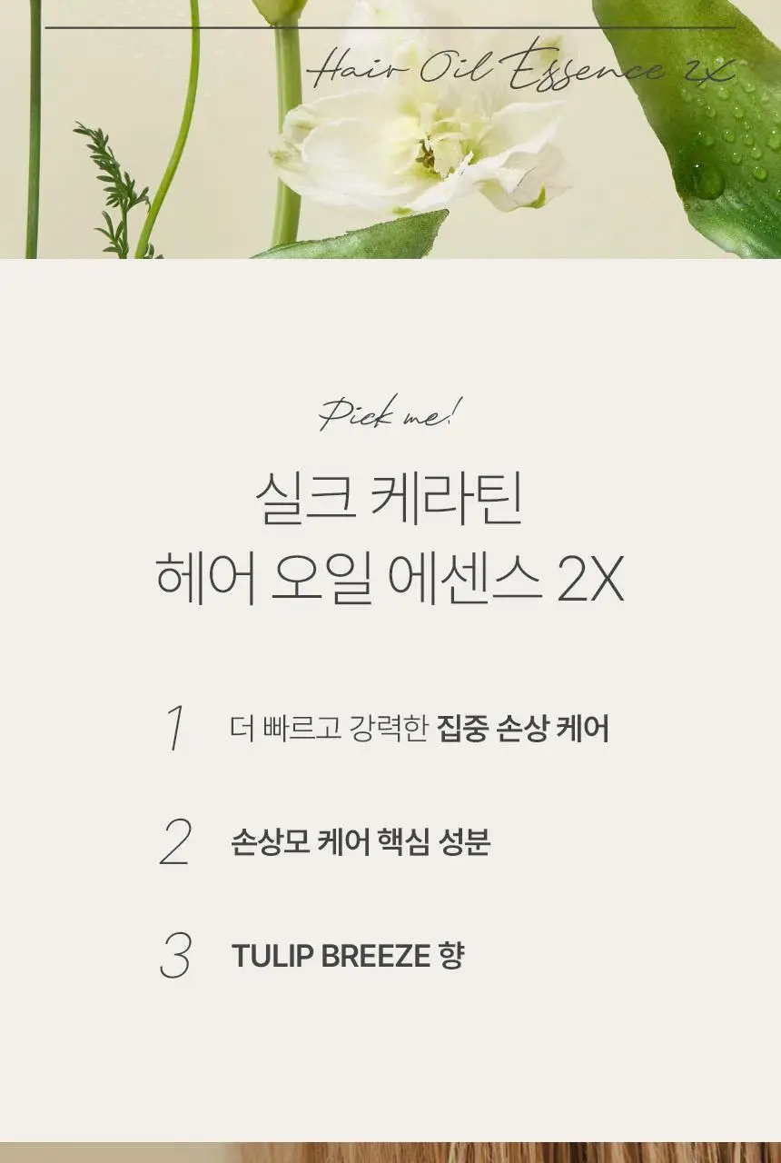 제이숲 실크 케라틴 헤어 오일 에센스 2X 80ml 상세페이지 2