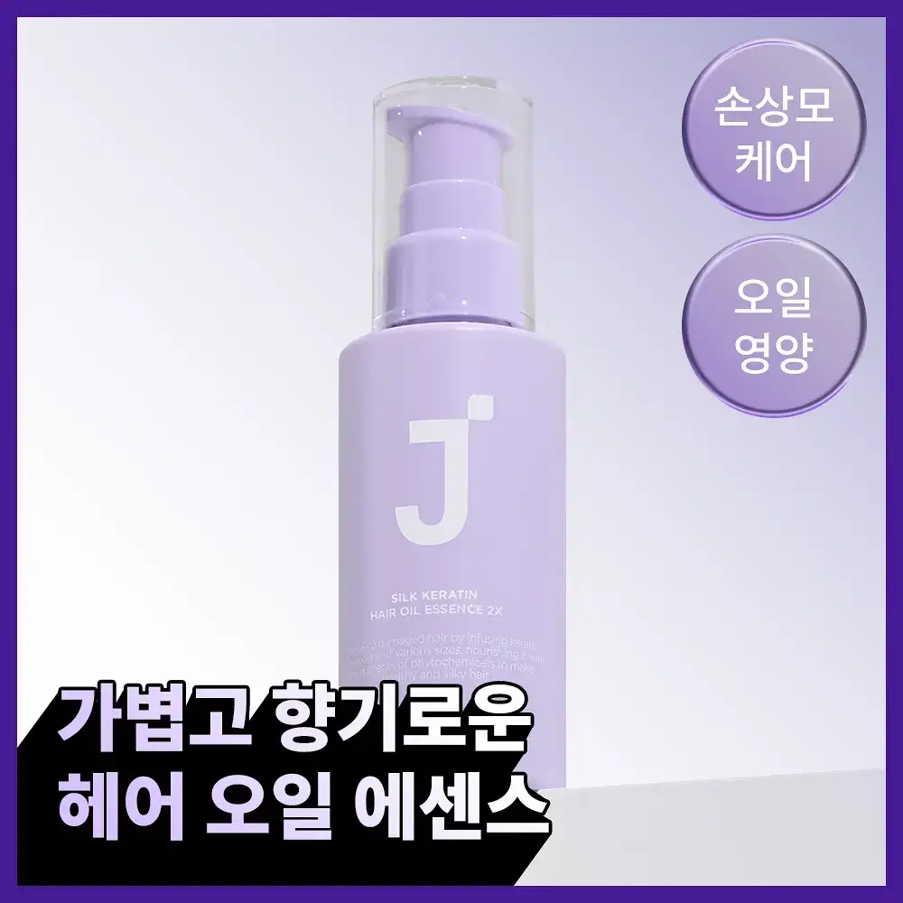 제이숲 실크 케라틴 헤어 오일 에센스 2X 80ml