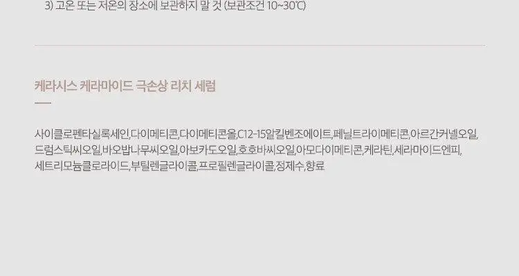 케라시스 케라마이드 극손상 리치 세럼 70ml 상세페이지 9