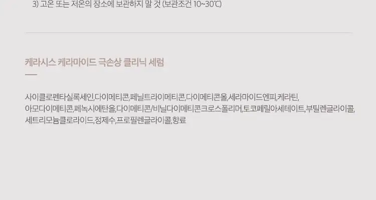 케라시스 케라마이드 극손상 클리닉 세럼 70ml 상세페이지 9