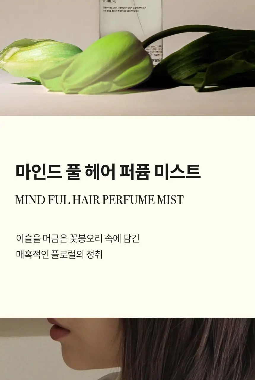 톤28 헤어 퍼퓸 미스트 100ml (바오밥코튼/데튤립플라워 택1) 상세페이지 16