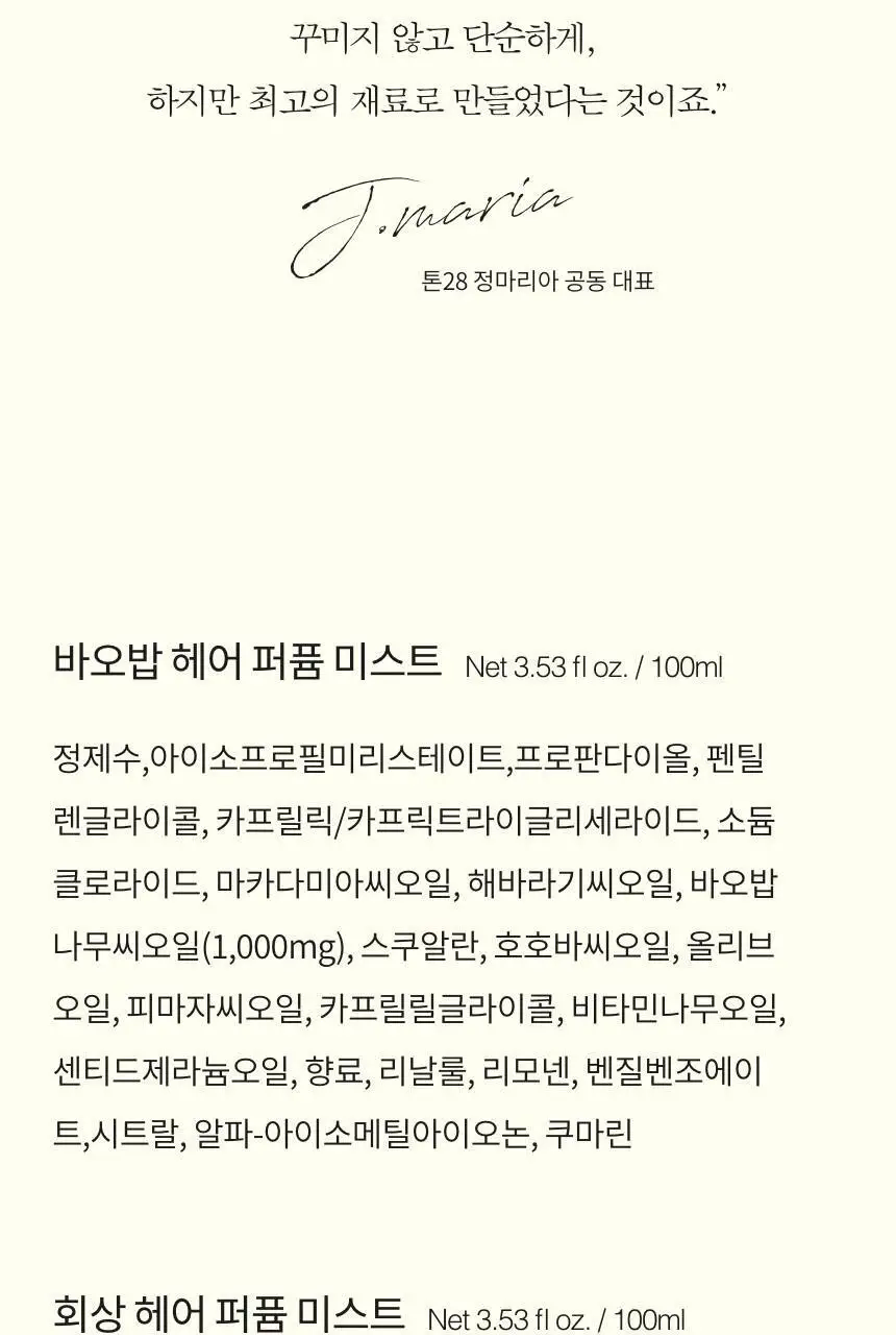 톤28 헤어 퍼퓸 미스트 100ml (바오밥코튼/데튤립플라워 택1) 상세페이지 30