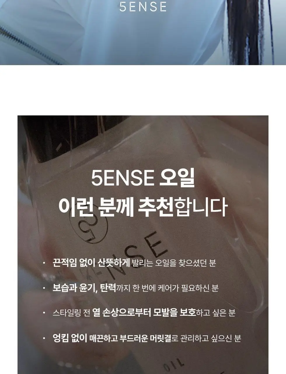 파이브센스 헤어 오일 50ml 상세페이지 8
