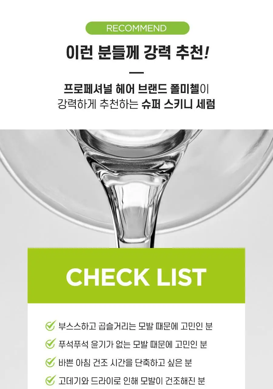 (미용실 헤어에센스)폴미첼 슈퍼 스키니 세럼 150ml(리뉴얼) 상세페이지 16