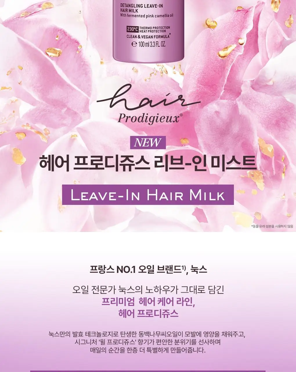 (열보호미스트/향기템)눅스 헤어프로디쥬스 리브-인 미스트 100ml 상세페이지 2