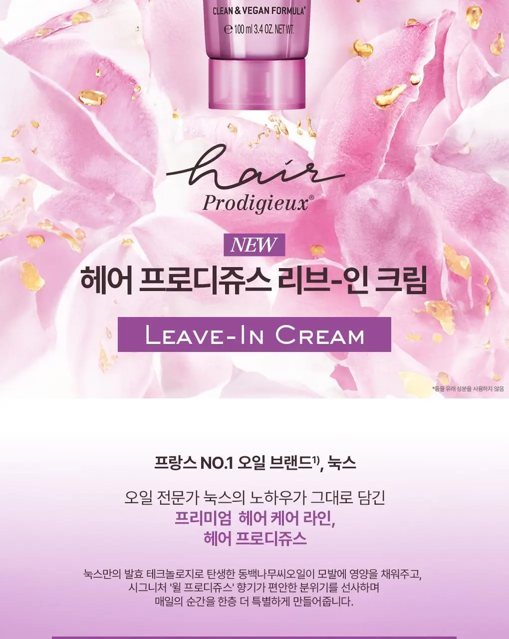 (열보호헤어크림)눅스 헤어프로디쥬스 리브-인 크림100ml 상세페이지 2