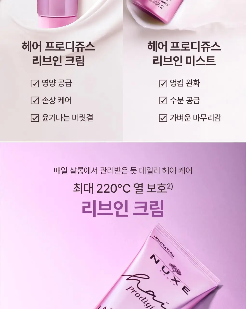 (열보호헤어크림)눅스 헤어프로디쥬스 리브-인 크림100ml 상세페이지 5
