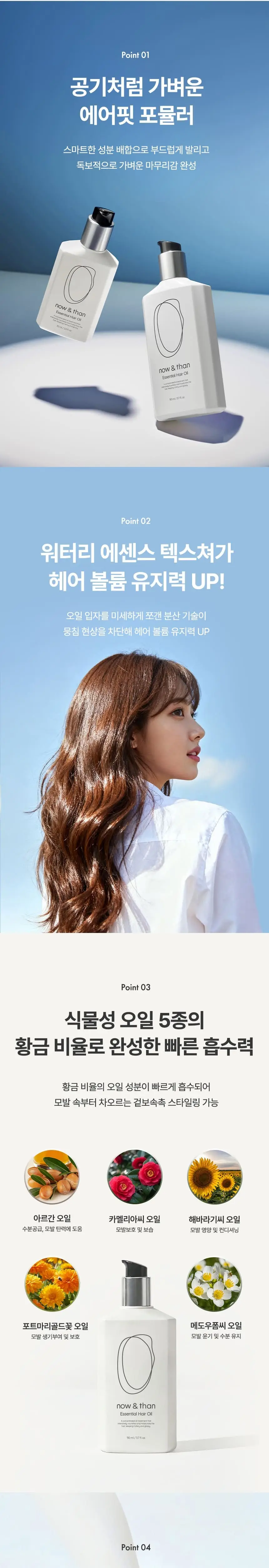 나우앤댄 에센셜 헤어 오일 110ml / 70ml 상세페이지 3