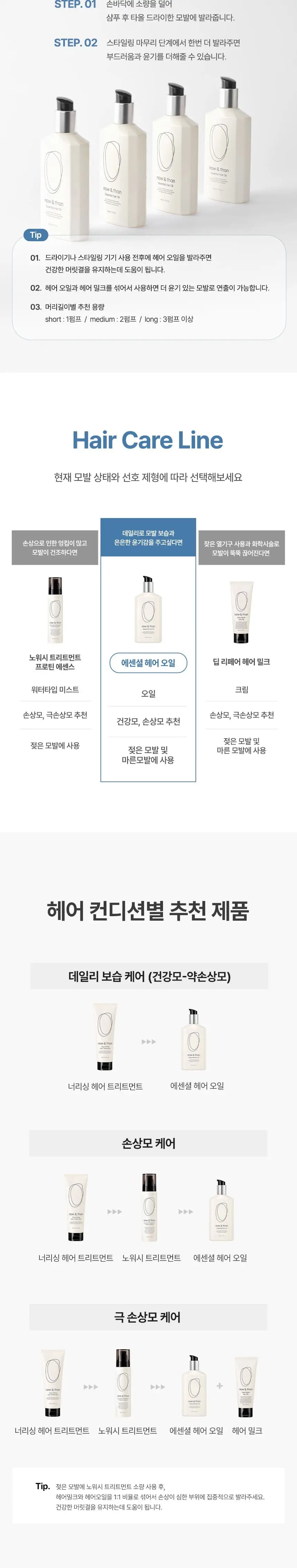 나우앤댄 에센셜 헤어 오일 110ml / 70ml 상세페이지 7