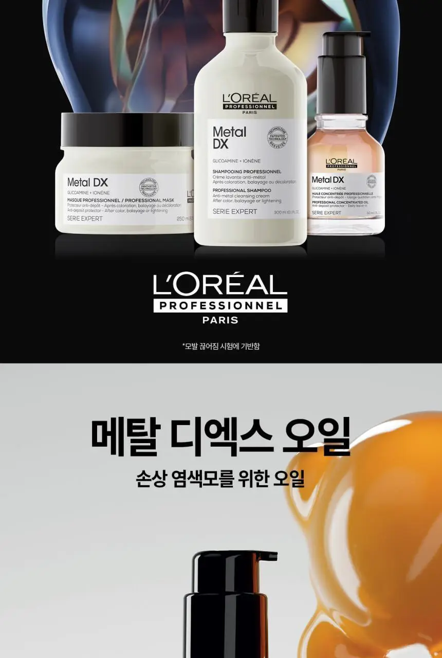 로레알 프로페셔널 메탈 디엑스 오일 50ml 상세페이지 2